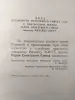 Голяков С.М., Понизовский В.М.. Рихард Зорге. 1965 год.