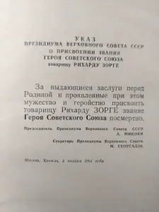 Голяков С.М., Понизовский В.М.. Рихард Зорге. 1965 год.