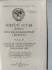 Боевой устав войск ПВО. МО СССР. 1984 год.