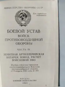 Боевой устав войск ПВО. МО СССР. 1984 год.