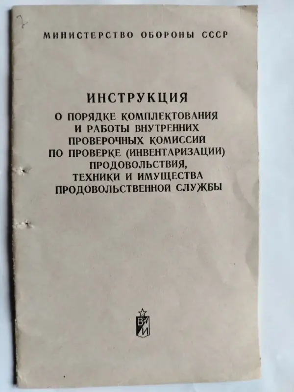 Инструкция о комплектовании проверочных комиссий. МО СССР. 1981 год.