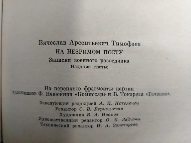 Т.В. Арсеньевич. На незримом посту. Записки военного разведчика. 1989 год.