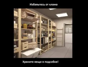 Избавьтесь от хлама - храните вещи в подсобке!