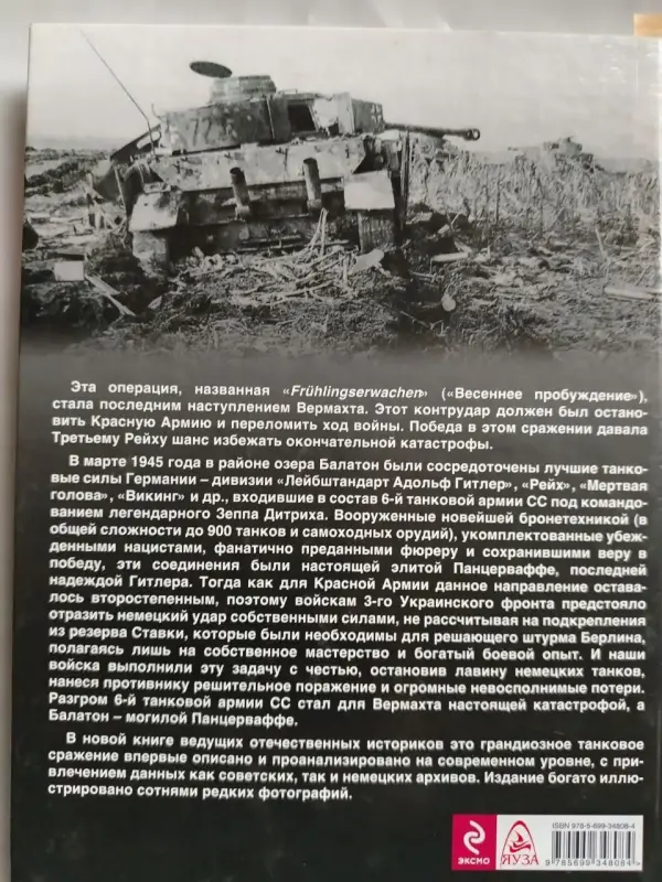 А. Исаев, М. Коломиец. Разгром 6-й танковой армии СС. Могила Панцерваффе.