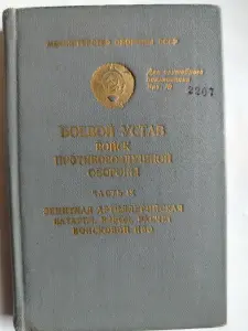 Боевой устав войск ПВО. МО СССР. 1984 год.