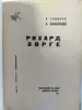 Голяков С.М., Понизовский В.М.. Рихард Зорге. 1965 год.