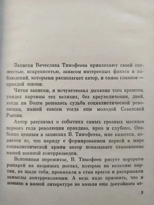 Т.В. Арсеньевич. На незримом посту. Записки военного разведчика. 1989 год.