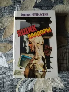 Ящик пандоры . Фридрих Незнанский.