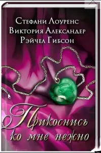 Прикоснись ко мне нежно. книга