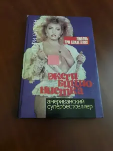 Генри Саттон. Эксгибиционистка. Любовь при свидетелях.