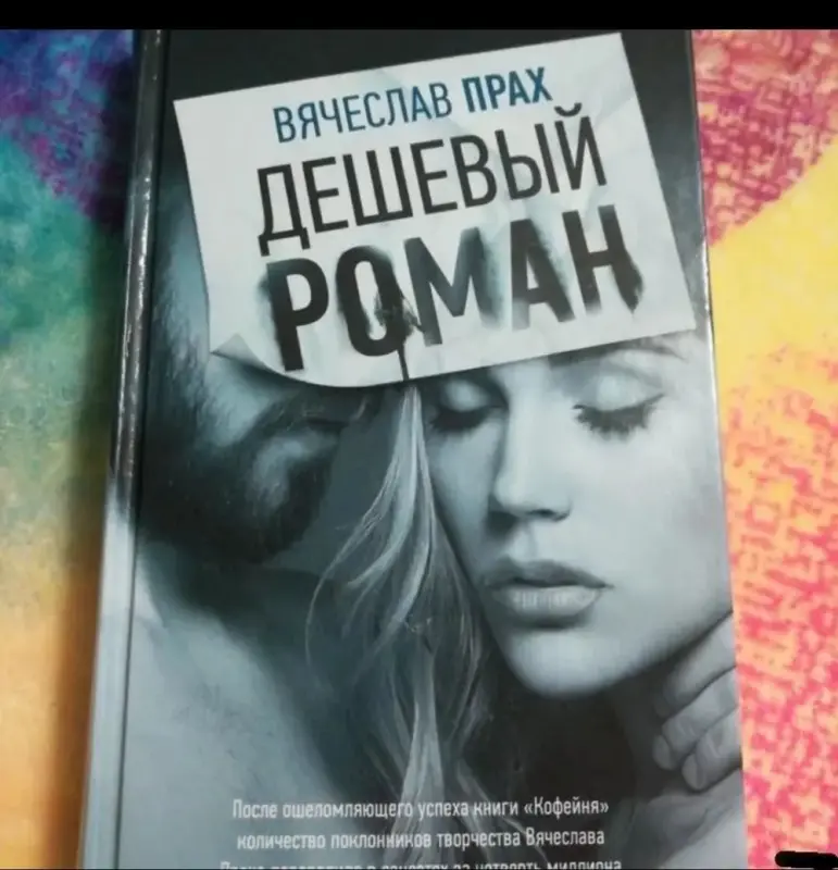 Дешевый роман. книга