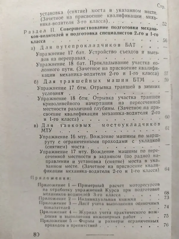 Курс вождения и выполнения инженерных работ (БАТ, БТМ и МТУ). 1960 г. СССР.