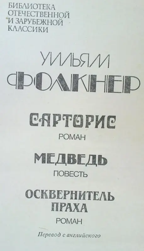 У. Фолкнер два романа и повесть.