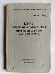 Курс вождения и выполнения инженерных работ (БАТ, БТМ и МТУ). 1960 г. СССР.