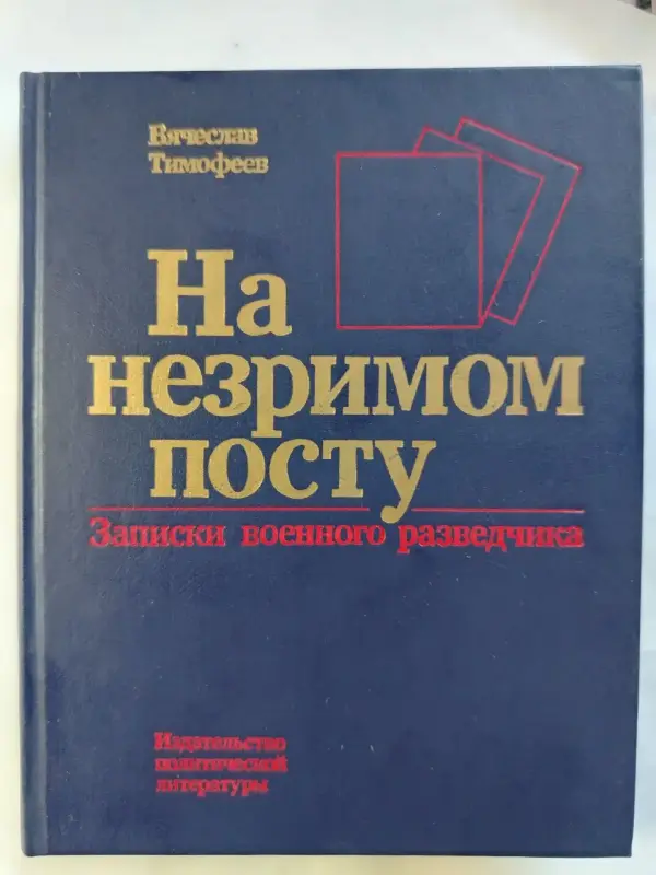 Т.В. Арсеньевич. На незримом посту. Записки военного разведчика. 1989 год.