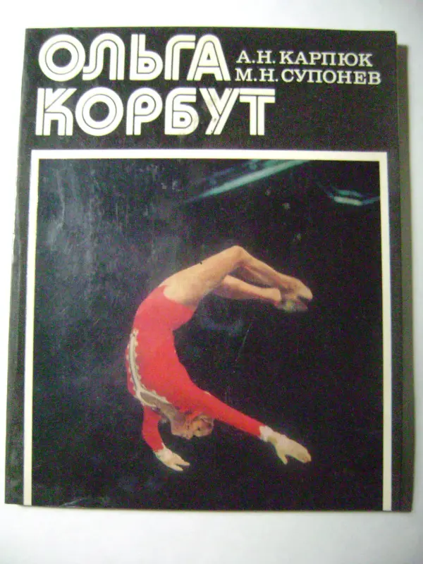 А.Н. Карпюк. Ольга Корбут. 1977 год.