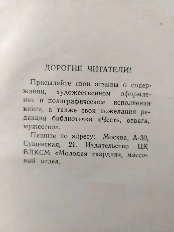 Голяков С.М., Понизовский В.М.. Рихард Зорге. 1965 год.