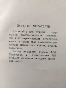 Голяков С.М., Понизовский В.М.. Рихард Зорге. 1965 год.