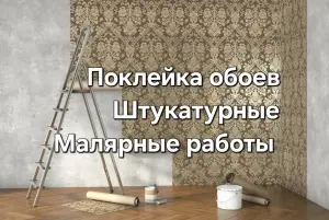 Штукатурные работы.  Маляр.