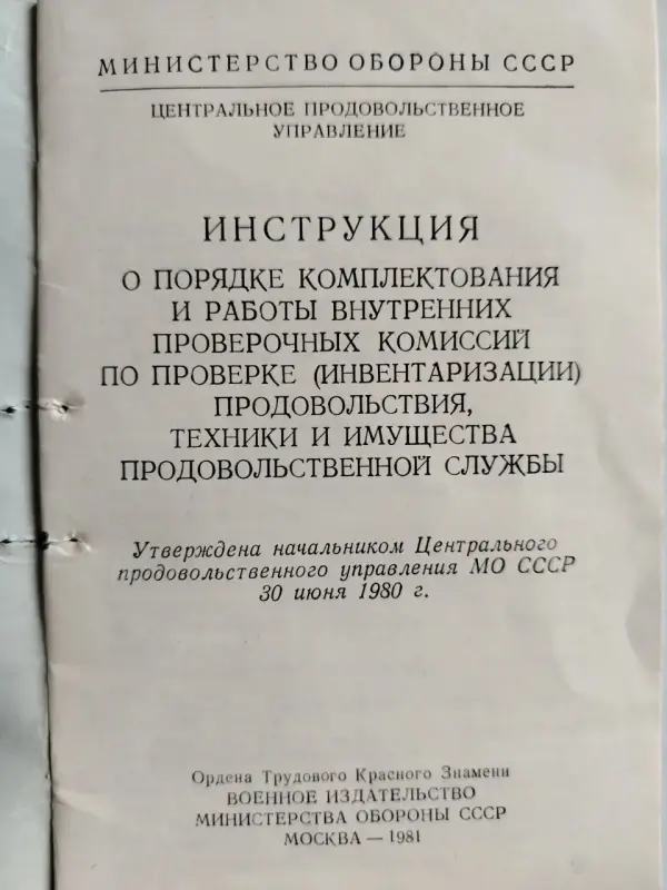 Инструкция о комплектовании проверочных комиссий. МО СССР. 1981 год.