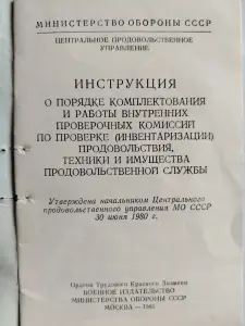 Инструкция о комплектовании проверочных комиссий. МО СССР. 1981 год.