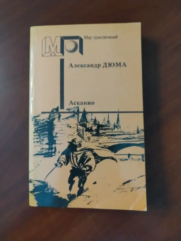 Александр Дюма. Асканио.