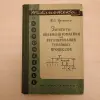 Элементы пнемоавтоматики для регулирования процессов