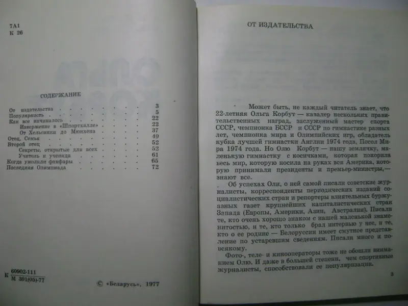 А.Н. Карпюк. Ольга Корбут. 1977 год.