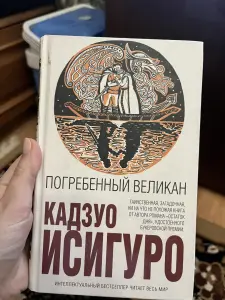 Книга Погребенный великан