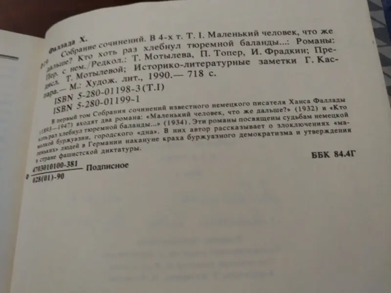 Ханс Фаллада. Собрание сочинений в 4 томах. Том 1