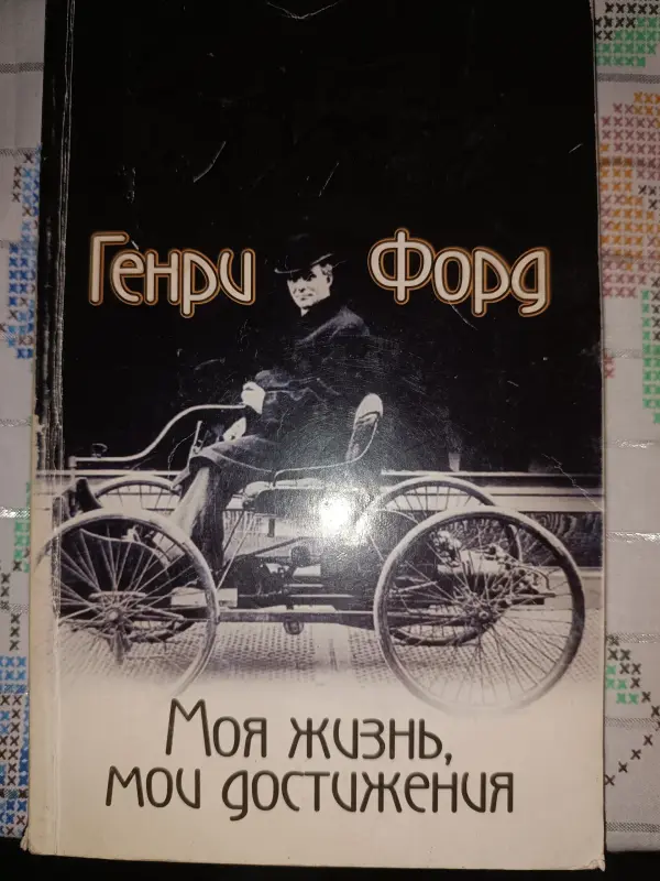 Бизнес книга мотиватор Генри Форд начало