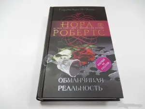 Обманчивая реальность. книга