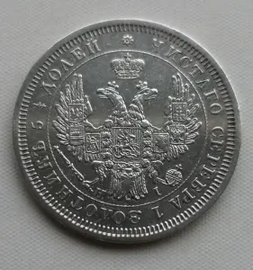 25 копеек 1853 год