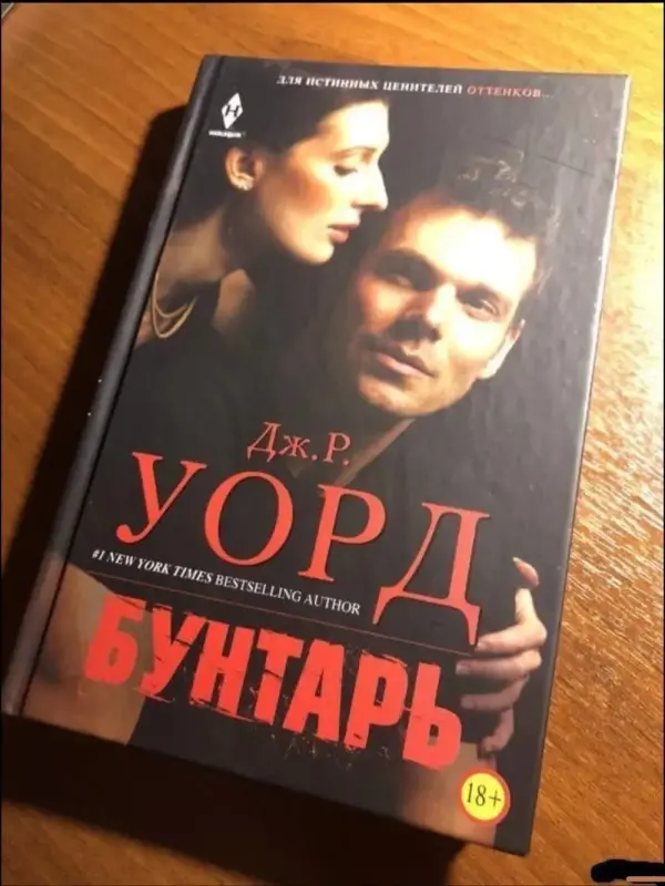 Бунтарь. Книга