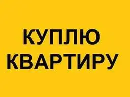 Куплю квартиру Барановичи