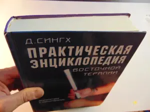 Практическая энциклопедия восточной терапии. Акупунктура и моксотерапия