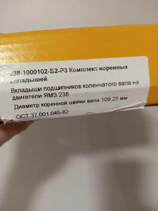 Продам комплект коренных вкладышей ямз 238