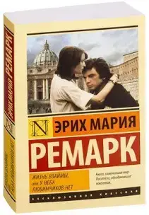 Продам книгу Эрих Мария Ремарк Жизнь Взаймы