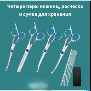 Набор ножниц для стрижки животных