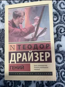 Теодор Драйзер «Гений»