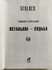 Успенский Михаил. Сталкер. Остальное-судьба. 2011 год.