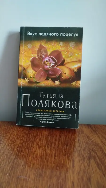 Книга Татьяна Полякова Вкус ледяного поцелуя