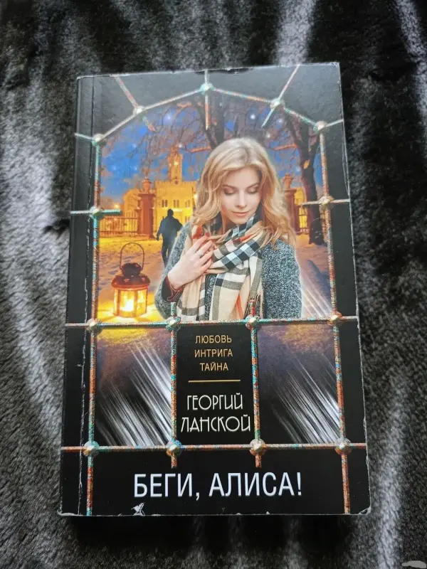 Беги, Алиса. Книга