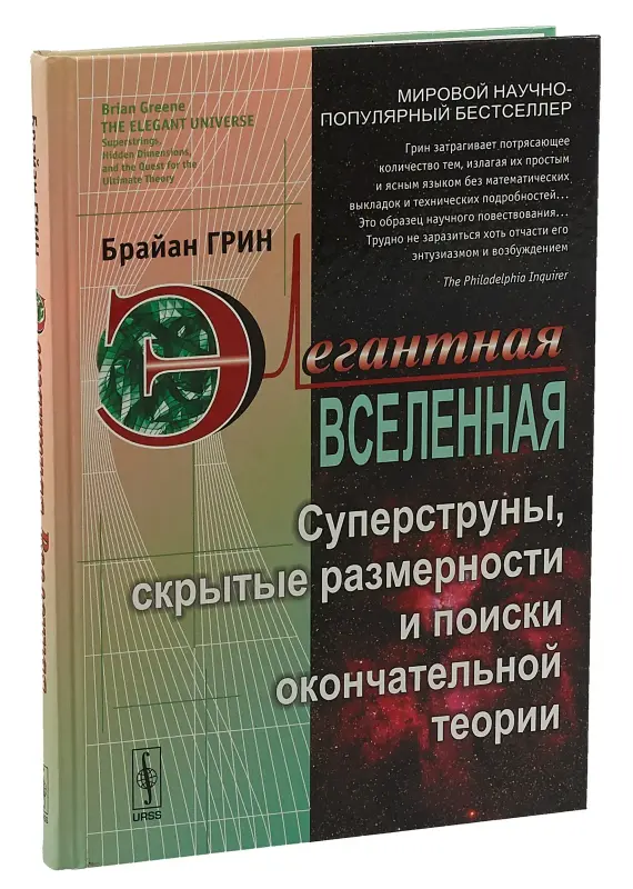 Продам книгу Брайан Грин Элегантная Вселенная