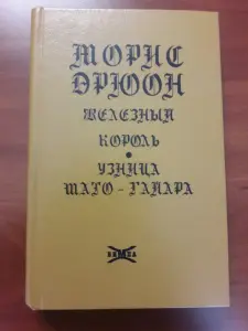 Морис Дрюон. Железный король. Узница Шато-Гайара.