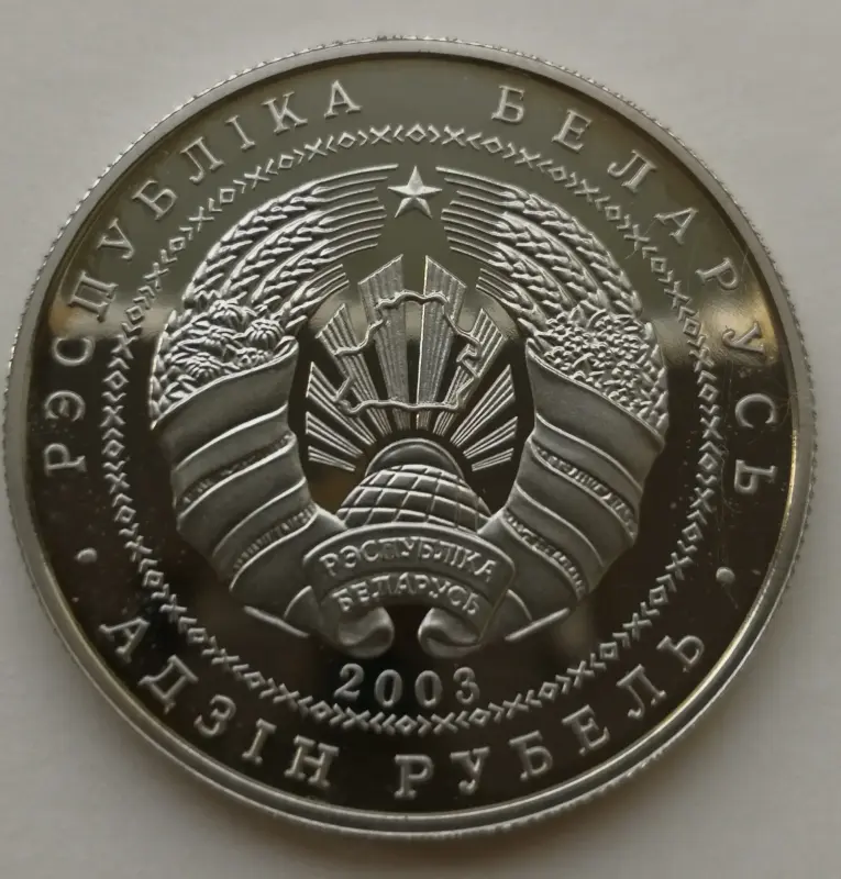 1 рубль 2003 год. чайка клыгун