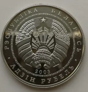 1 рубль 2003 год. чайка клыгун