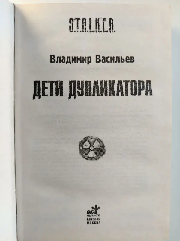 Васильев Владимир. Дети дупликатора. 2011 год.