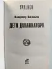 Васильев Владимир. Дети дупликатора. 2011 год.