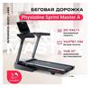 Электрическая беговая дорожка Physioline Sprint Master A